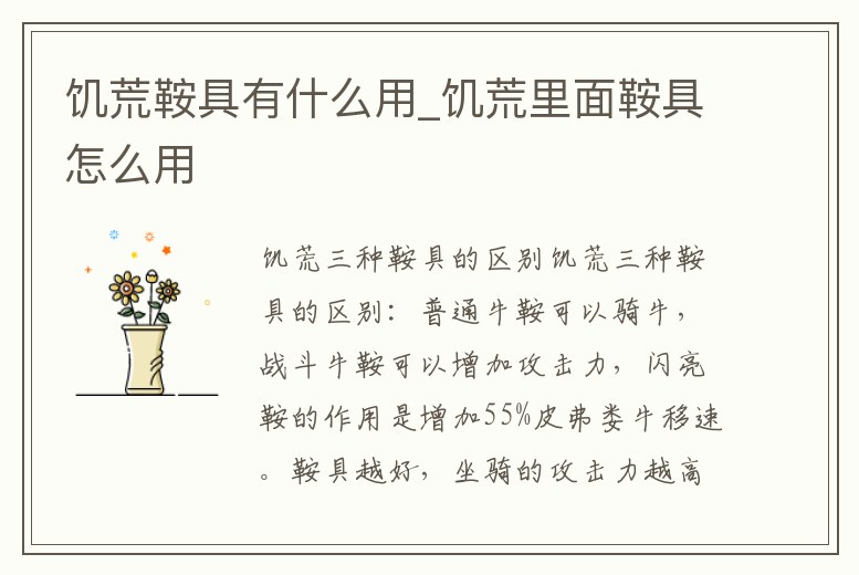 饑荒鞍具有什么用_饑荒里面鞍具怎么用