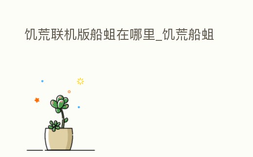 饑荒聯(lián)機(jī)版船蛆在哪里_饑荒船蛆