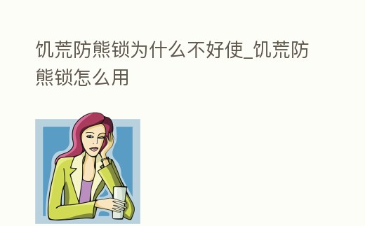 饑荒防熊鎖為什么不好使_饑荒防熊鎖怎么用