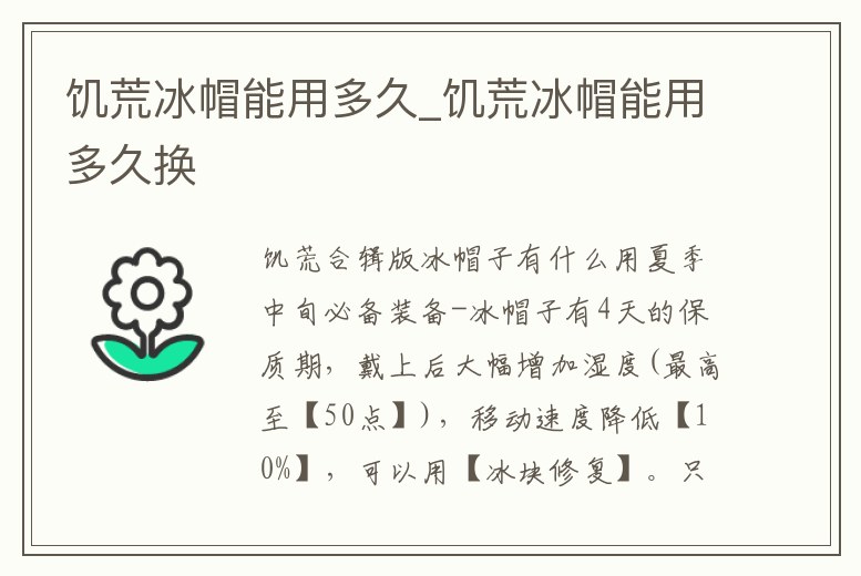 饑荒冰帽能用多久_饑荒冰帽能用多久換