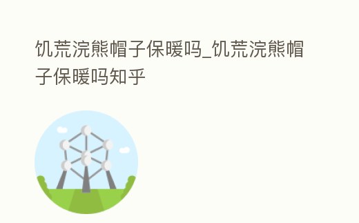 饑荒浣熊帽子保暖嗎_饑荒浣熊帽子保暖嗎知乎