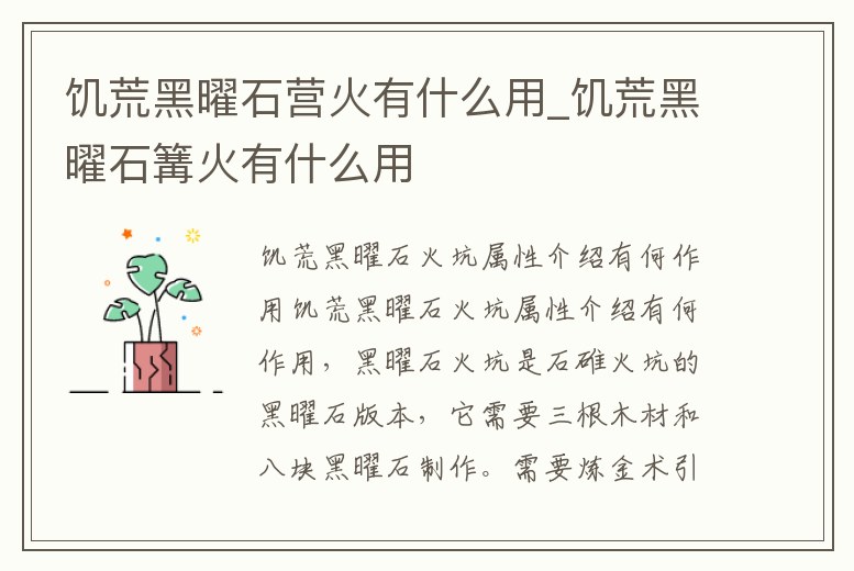 饑荒黑曜石營火有什么用_饑荒黑曜石篝火有什么用