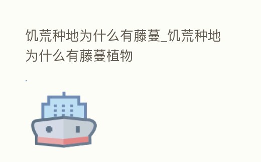 饑荒種地為什么有藤蔓_饑荒種地為什么有藤蔓植物