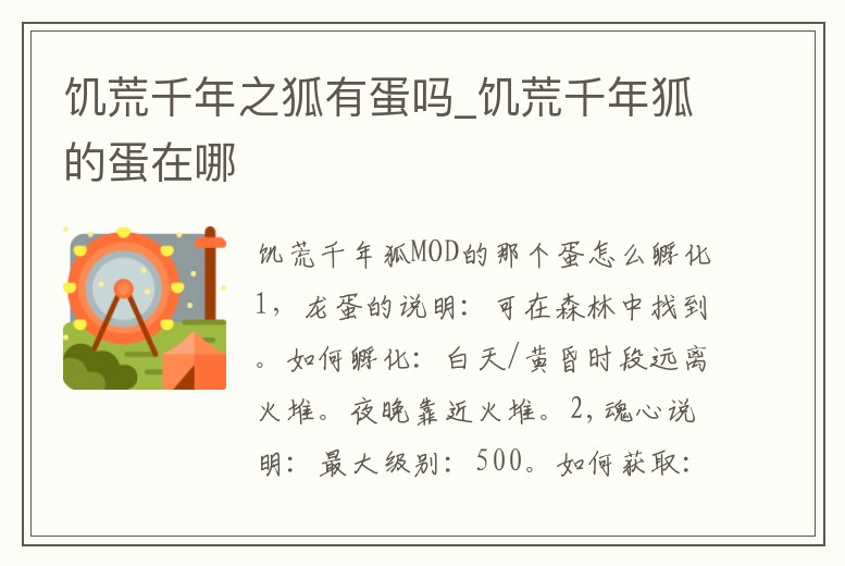 饑荒千年之狐有蛋嗎_饑荒千年狐的蛋在哪