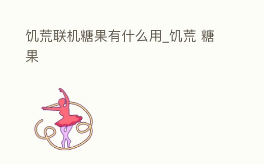 饑荒聯機糖果有什么用_饑荒 糖果