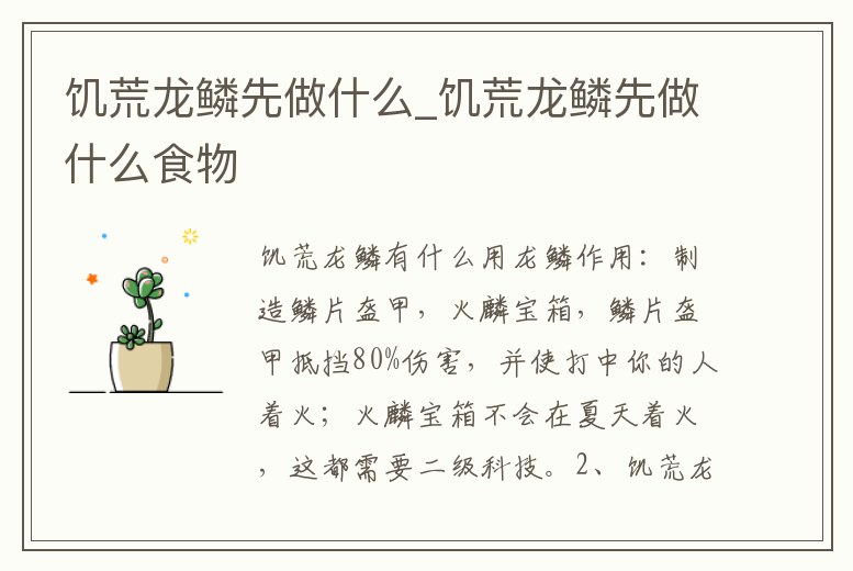 饑荒龍鱗先做什么_饑荒龍鱗先做什么食物