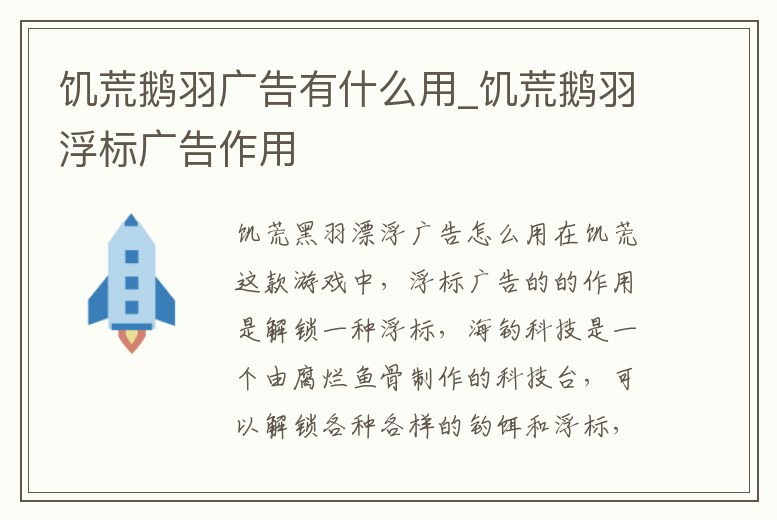 饑荒鵝羽廣告有什么用_饑荒鵝羽浮標廣告作用