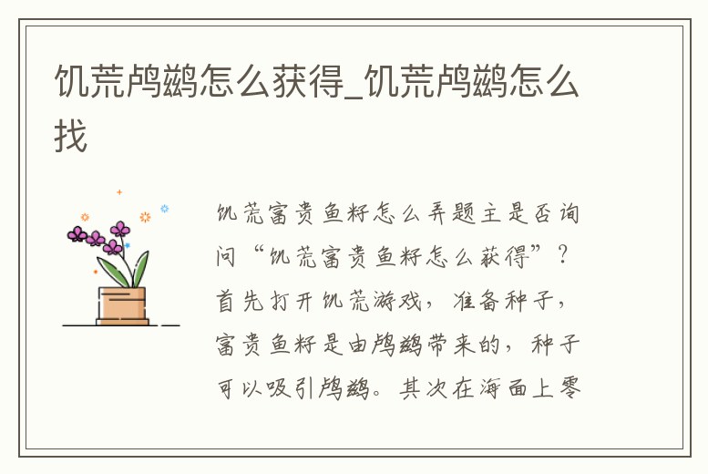 饑荒鸕鶿怎么獲得_饑荒鸕鶿怎么找