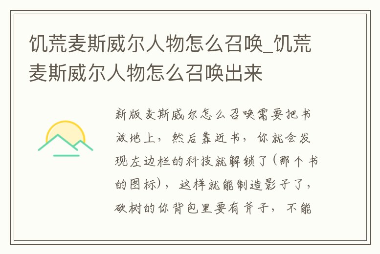 饑荒麥斯威爾人物怎么召喚_饑荒麥斯威爾人物怎么召喚出來