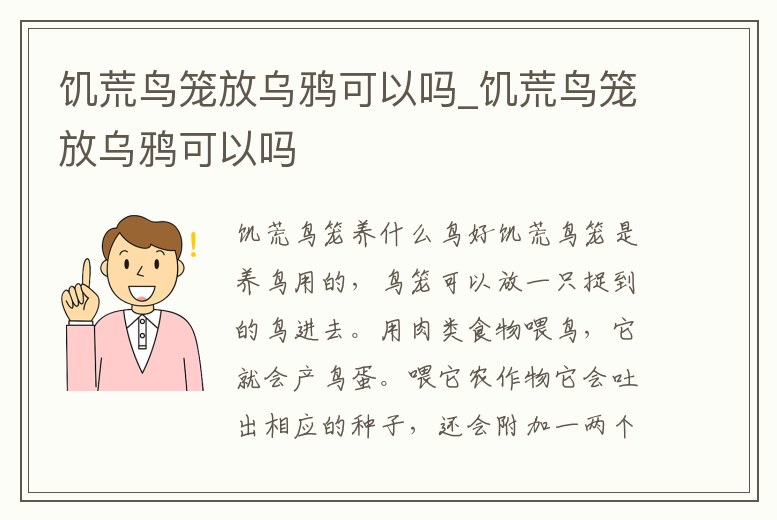 饑荒鳥籠放烏鴉可以嗎_饑荒鳥籠放烏鴉可以嗎
