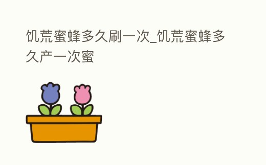 饑荒蜜蜂多久刷一次_饑荒蜜蜂多久產一次蜜