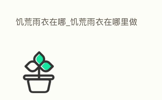 饑荒雨衣在哪_饑荒雨衣在哪里做