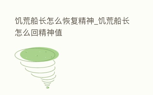 饑荒船長怎么恢復精神_饑荒船長怎么回精神值