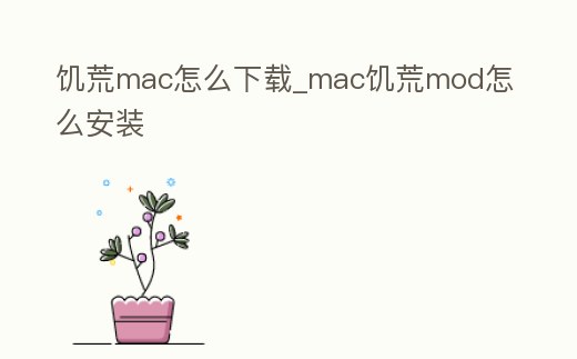 饑荒mac怎么下載_mac饑荒mod怎么安裝
