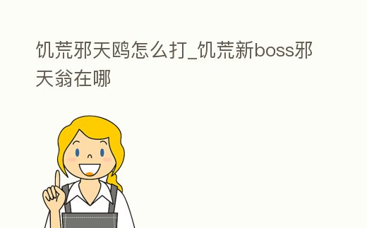 饑荒邪天鷗怎么打_饑荒新boss邪天翁在哪