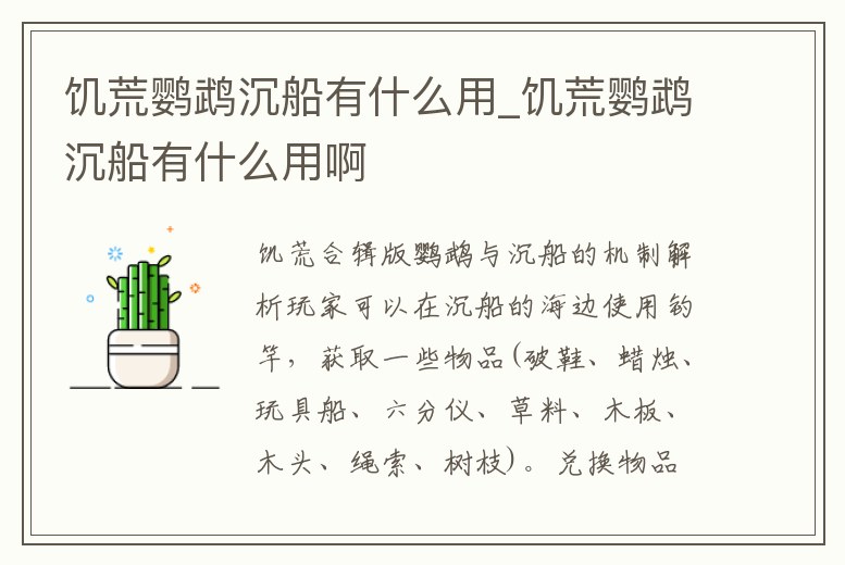 饑荒鸚鵡沉船有什么用_饑荒鸚鵡沉船有什么用啊