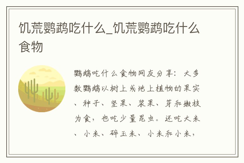 饑荒鸚鵡吃什么_饑荒鸚鵡吃什么食物