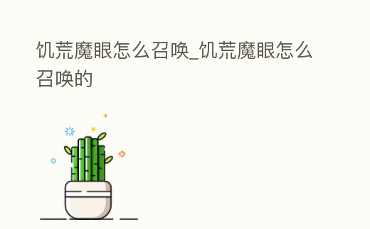 饑荒魔眼怎么召喚_饑荒魔眼怎么召喚的