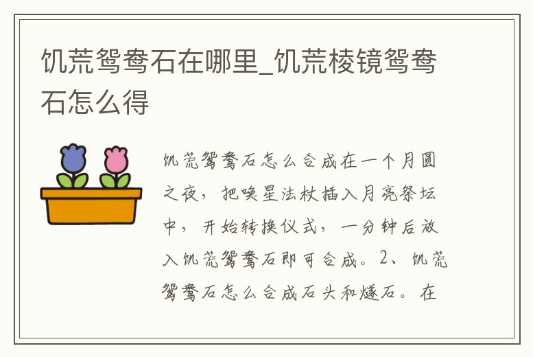 饑荒鴛鴦石在哪里_饑荒棱鏡鴛鴦石怎么得