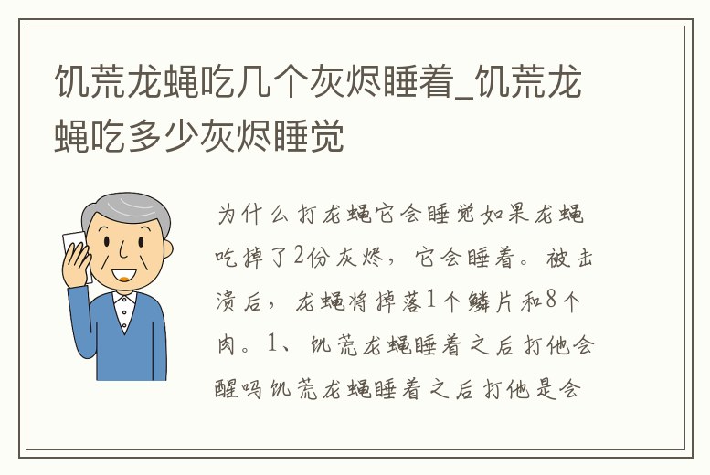 饑荒龍蠅吃幾個灰燼睡著_饑荒龍蠅吃多少灰燼睡覺