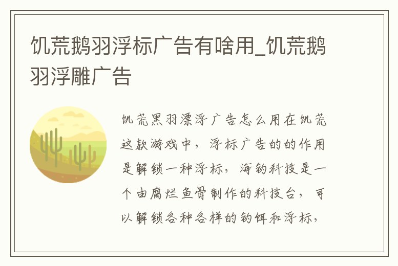 饑荒鵝羽浮標廣告有啥用_饑荒鵝羽浮雕廣告