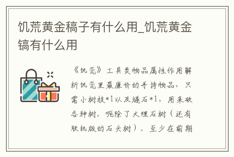 饑荒黃金稿子有什么用_饑荒黃金鎬有什么用
