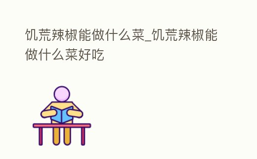 饑荒辣椒能做什么菜_饑荒辣椒能做什么菜好吃