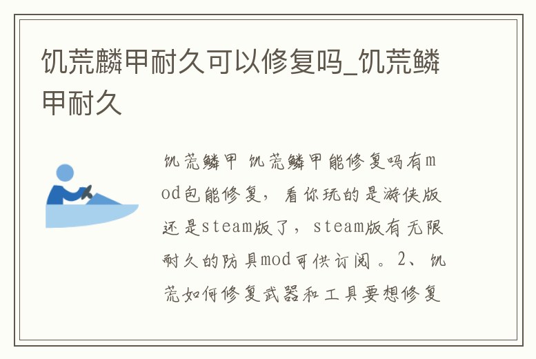 饑荒麟甲耐久可以修復嗎_饑荒鱗甲耐久