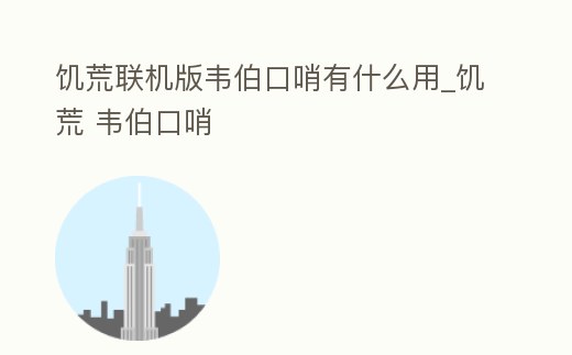 饑荒聯機版韋伯口哨有什么用_饑荒 韋伯口哨