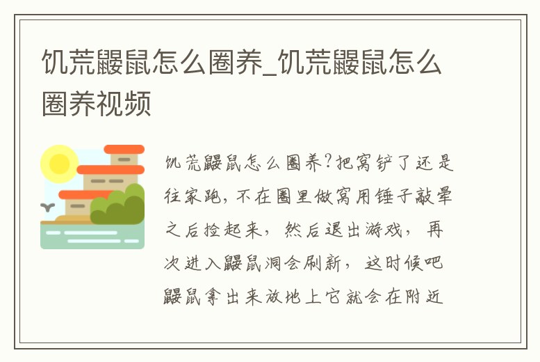 饑荒鼴鼠怎么圈養_饑荒鼴鼠怎么圈養視頻
