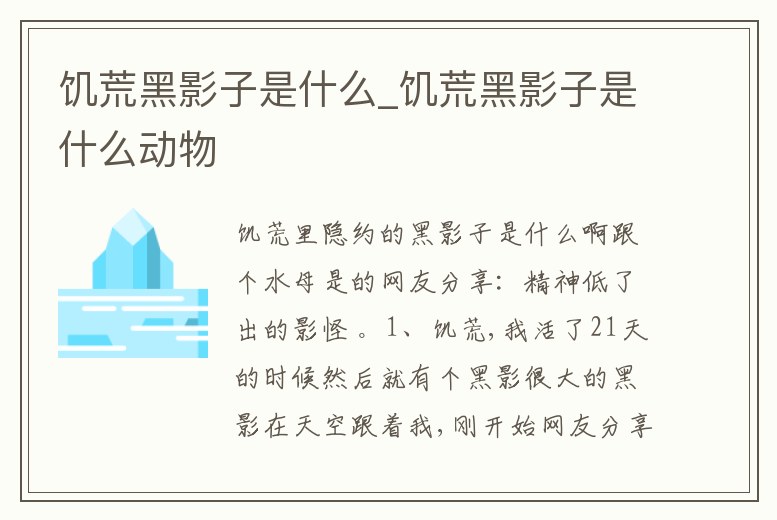 饑荒黑影子是什么_饑荒黑影子是什么動物
