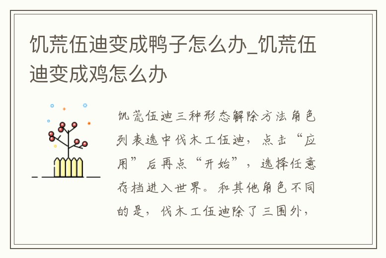 饑荒伍迪變成鴨子怎么辦_饑荒伍迪變成雞怎么辦