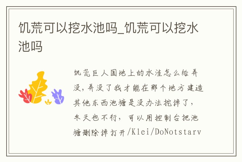 饑荒可以挖水池嗎_饑荒可以挖水池嗎