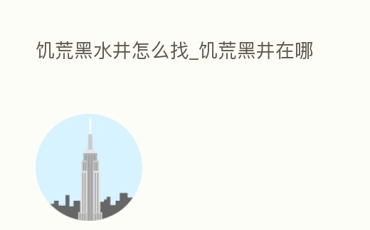 饑荒黑水井怎么找_饑荒黑井在哪