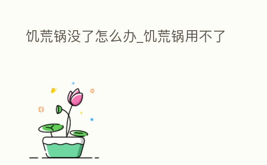 饑荒鍋沒了怎么辦_饑荒鍋用不了