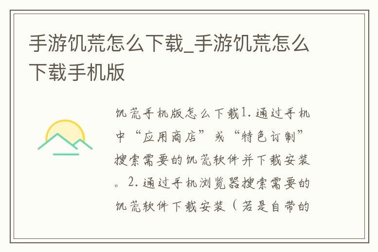 手游饑荒怎么下載_手游饑荒怎么下載手機版