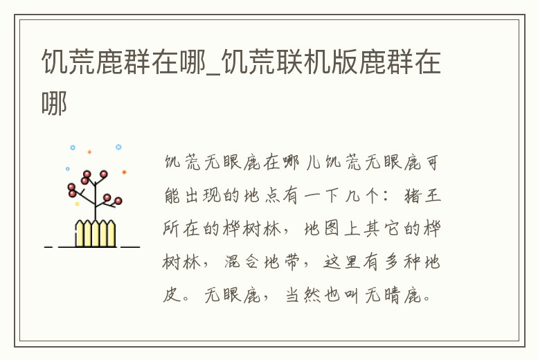 饑荒鹿群在哪_饑荒聯機版鹿群在哪