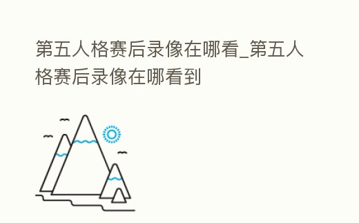 第五人格賽后錄像在哪看_第五人格賽后錄像在哪看到