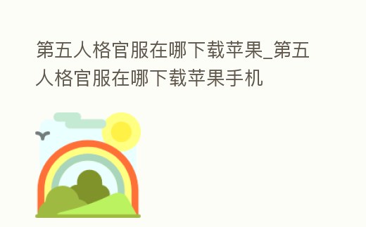 第五人格官服在哪下載蘋果_第五人格官服在哪下載蘋果手機