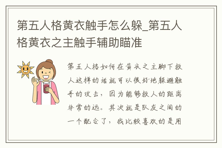 第五人格黃衣觸手怎么躲_第五人格黃衣之主觸手輔助瞄準