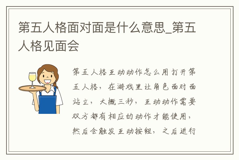 第五人格面對面是什么意思_第五人格見面會