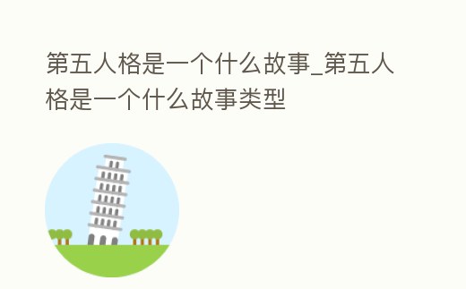 第五人格是一個(gè)什么故事_第五人格是一個(gè)什么故事類型