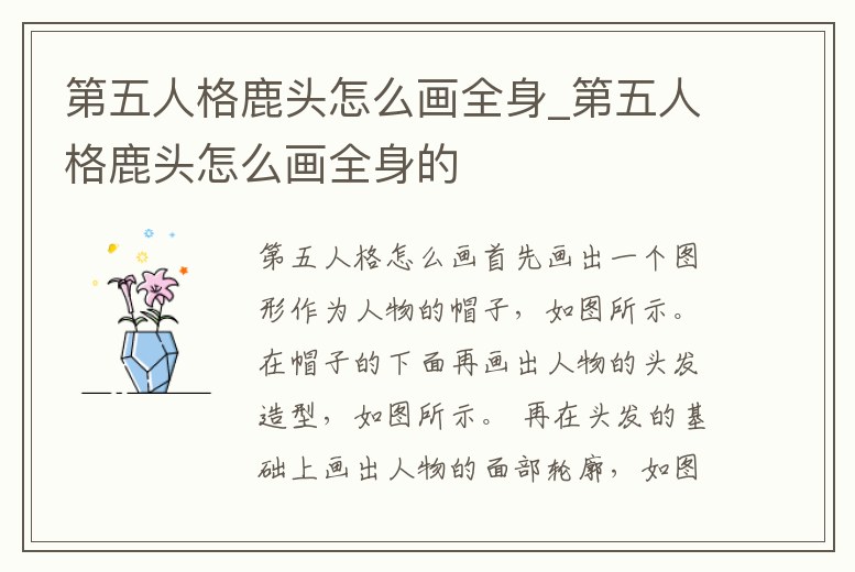 第五人格鹿頭怎么畫全身_第五人格鹿頭怎么畫全身的