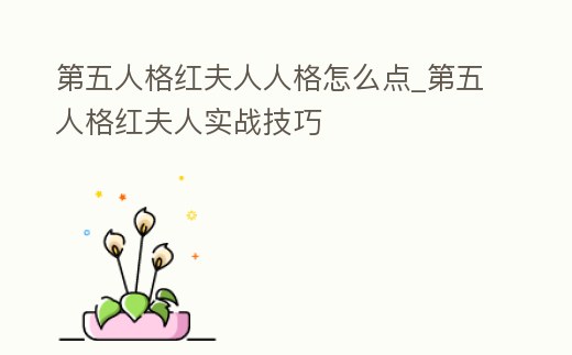 第五人格紅夫人人格怎么點_第五人格紅夫人實戰技巧