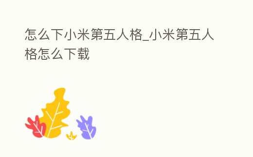 怎么下小米第五人格_小米第五人格怎么下載