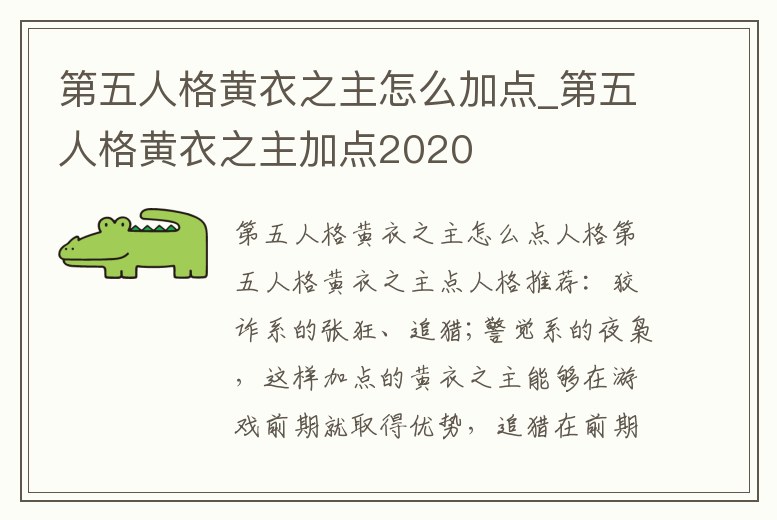 第五人格黃衣之主怎么加點_第五人格黃衣之主加點2020