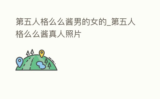 第五人格么么醬男的女的_第五人格么么醬真人照片