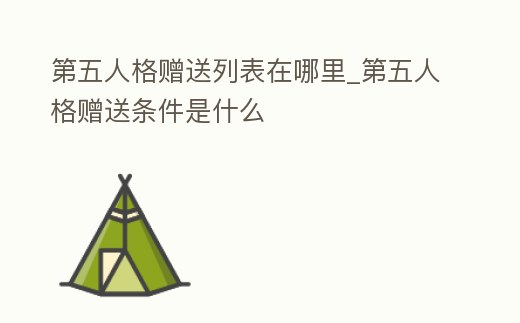 第五人格贈送列表在哪里_第五人格贈送條件是什么