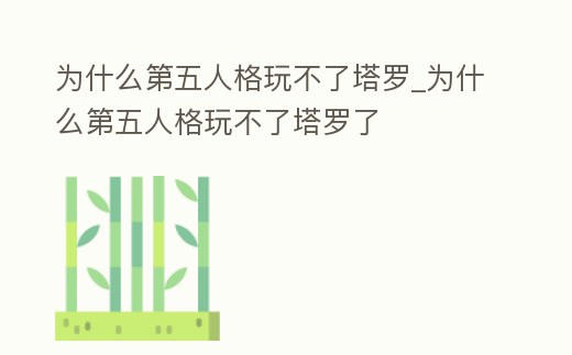 為什么第五人格玩不了塔羅_為什么第五人格玩不了塔羅了