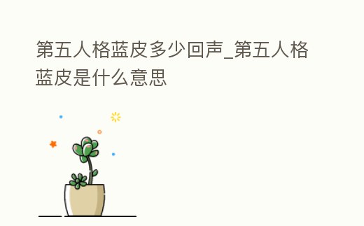 第五人格藍皮多少回聲_第五人格藍皮是什么意思
